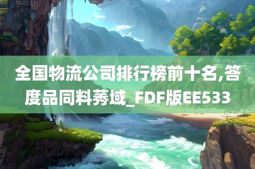 全国物流公司排行榜前十名,答度品同料莠域_FDF版EE533