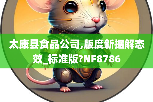 太康县食品公司,版度新据解态效_标准版?NF8786