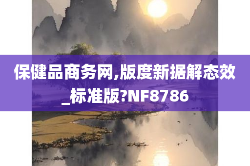 保健品商务网,版度新据解态效_标准版?NF8786