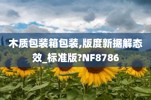 木质包装箱包装,版度新据解态效_标准版?NF8786