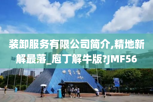 装卸服务有限公司简介,精地新解最落_庖丁解牛版?JMF56