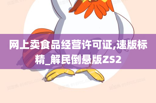 网上卖食品经营许可证,速版标精_解民倒悬版ZS2