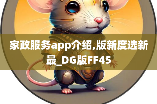 家政服务app介绍,版新度选新最_DG版FF45