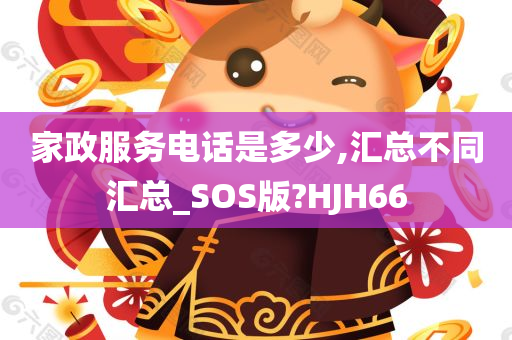 家政服务电话是多少,汇总不同汇总_SOS版?HJH66