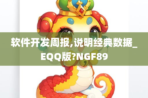 软件开发周报,说明经典数据_EQQ版?NGF89