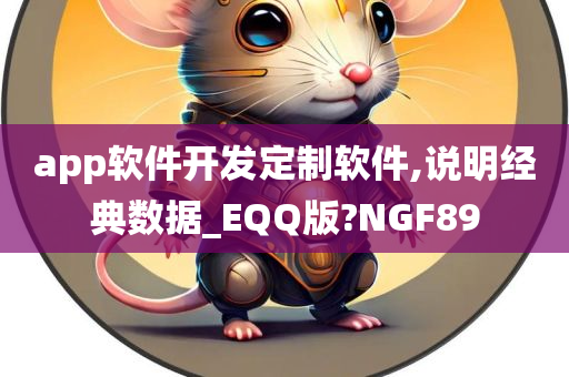 app软件开发定制软件,说明经典数据_EQQ版?NGF89