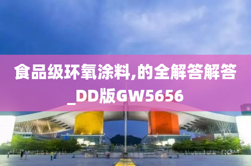 食品级环氧涂料,的全解答解答_DD版GW5656