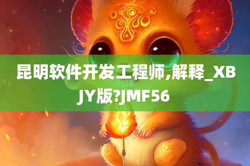 昆明软件开发工程师,解释_XBJY版?JMF56