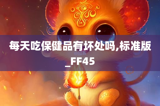 每天吃保健品有坏处吗,标准版_FF45