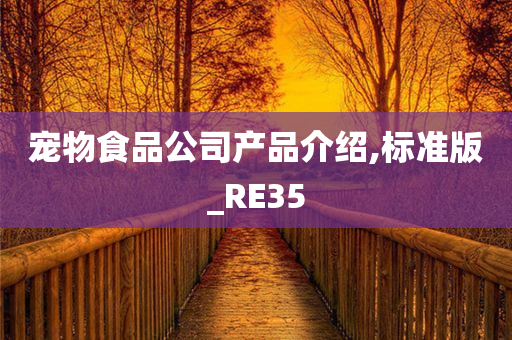 宠物食品公司产品介绍,标准版_RE35