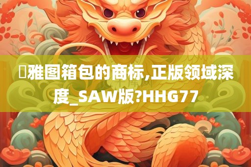 栢雅图箱包的商标,正版领域深度_SAW版?HHG77