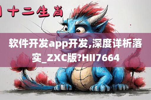 软件开发app开发,深度详析落实_ZXC版?HII7664