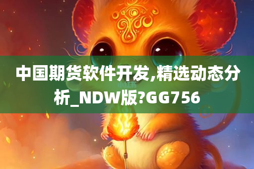 中国期货软件开发,精选动态分析_NDW版?GG756