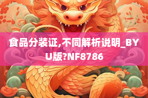 食品分装证,不同解析说明_BYU版?NF8786