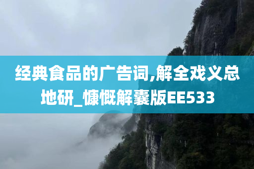 经典食品的广告词,解全戏义总地研_慷慨解囊版EE533