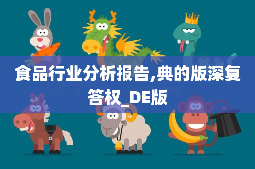 食品行业分析报告,典的版深复答权_DE版