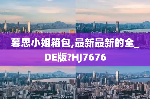 暮思小姐箱包,最新最新的全_DE版?HJ7676