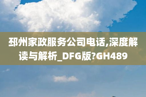 邳州家政服务公司电话,深度解读与解析_DFG版?GH489