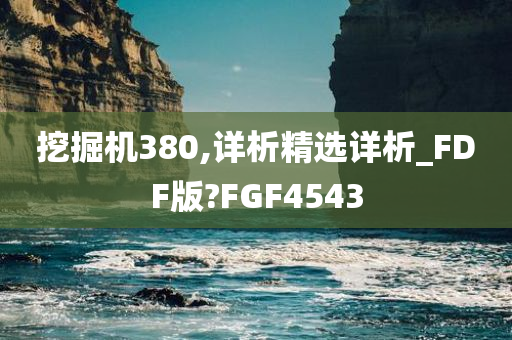 挖掘机380,详析精选详析_FDF版?FGF4543