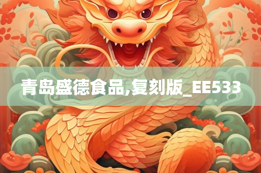 青岛盛德食品,复刻版_EE533