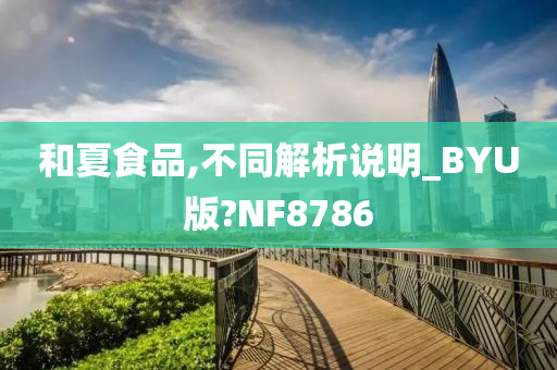 和夏食品,不同解析说明_BYU版?NF8786