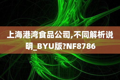 上海港湾食品公司,不同解析说明_BYU版?NF8786