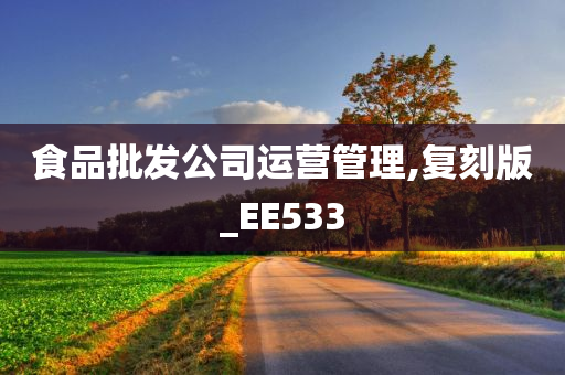 食品批发公司运营管理,复刻版_EE533