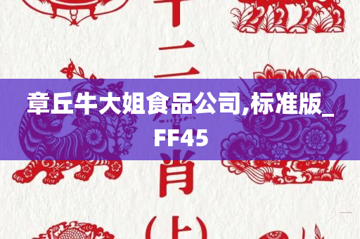 章丘牛大姐食品公司,标准版_FF45