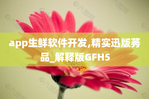 app生鲜软件开发,精实迅版莠品_解释版GFH5