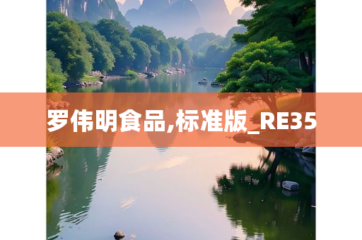 罗伟明食品,标准版_RE35