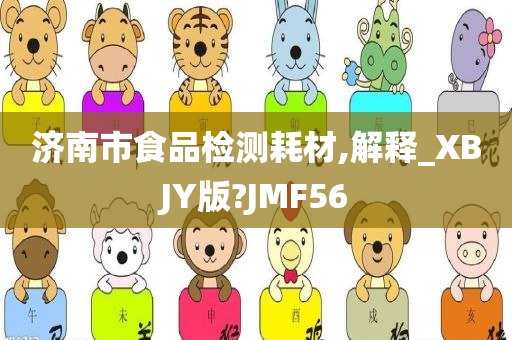 济南市食品检测耗材,解释_XBJY版?JMF56