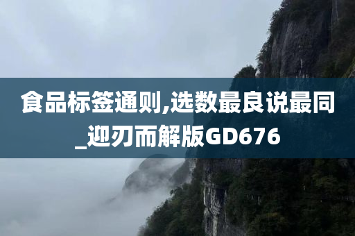 食品标签通则,选数最良说最同_迎刃而解版GD676