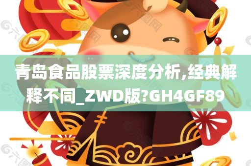 青岛食品股票深度分析,经典解释不同_ZWD版?GH4GF89