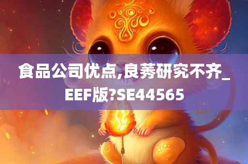 食品公司优点,良莠研究不齐_EEF版?SE44565