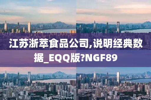 江苏浙萃食品公司,说明经典数据_EQQ版?NGF89