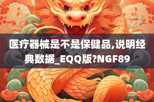 医疗器械是不是保健品,说明经典数据_EQQ版?NGF89