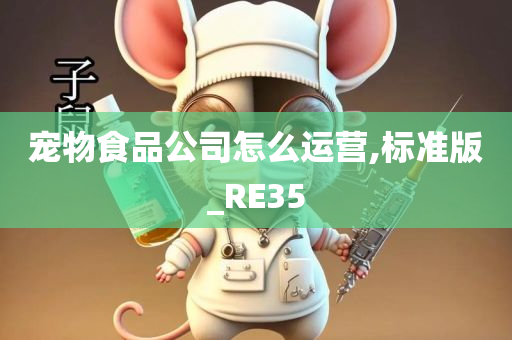 宠物食品公司怎么运营,标准版_RE35