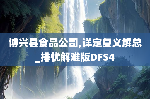 博兴县食品公司,详定复义解总_排忧解难版DFS4