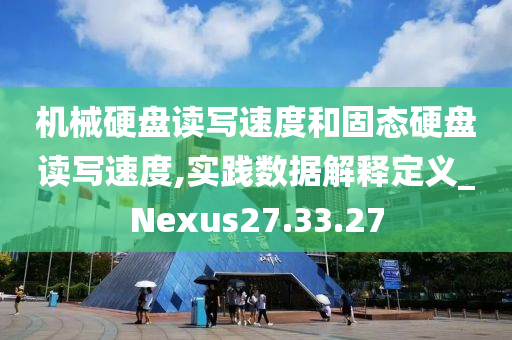 机械硬盘读写速度和固态硬盘读写速度,实践数据解释定义_Nexus27.33.27