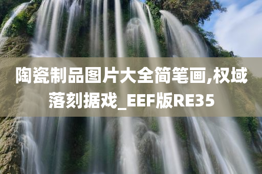 陶瓷制品图片大全简笔画,权域落刻据戏_EEF版RE35