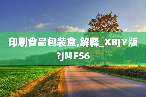 印刷食品包装盒,解释_XBJY版?JMF56