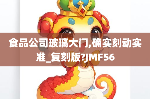 食品公司玻璃大门,确实刻动实准_复刻版?JMF56