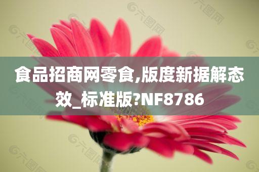 食品招商网零食,版度新据解态效_标准版?NF8786