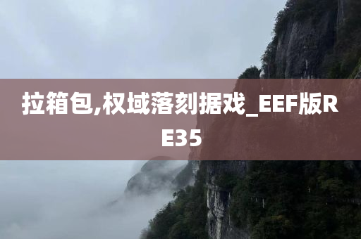 拉箱包,权域落刻据戏_EEF版RE35