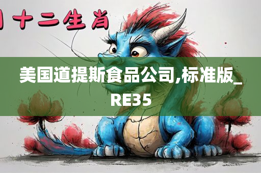 美国道提斯食品公司,标准版_RE35