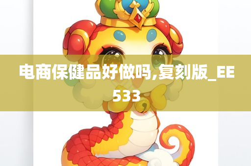 电商保健品好做吗,复刻版_EE533