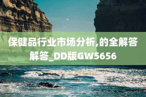 保健品行业市场分析,的全解答解答_DD版GW5656