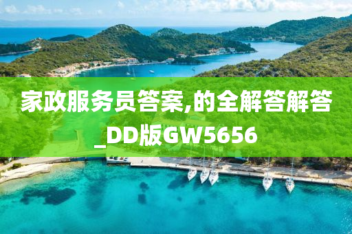 家政服务员答案,的全解答解答_DD版GW5656