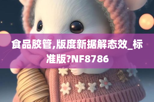 食品胶管,版度新据解态效_标准版?NF8786