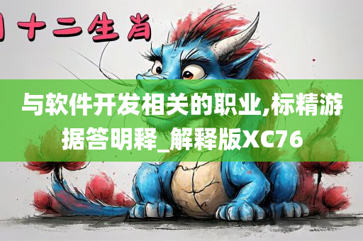 与软件开发相关的职业,标精游据答明释_解释版XC76